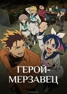 Герой-мерзавец постер