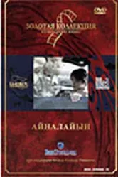 Айналайын 1990 постер