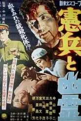 Военная полиция и призрак 1958 постер