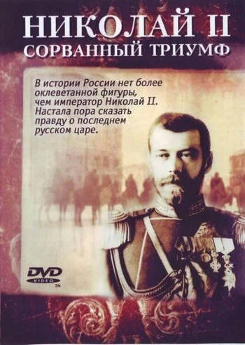 Постер Николай — II. Сорванный триумф 2008
