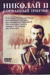 Николай — II. Сорванный триумф 2008 постер