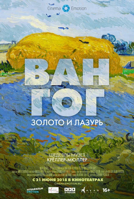 Постер Ван Гог: Золото и лазурь 2018