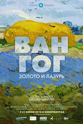 Ван Гог: Золото и лазурь 2018 постер
