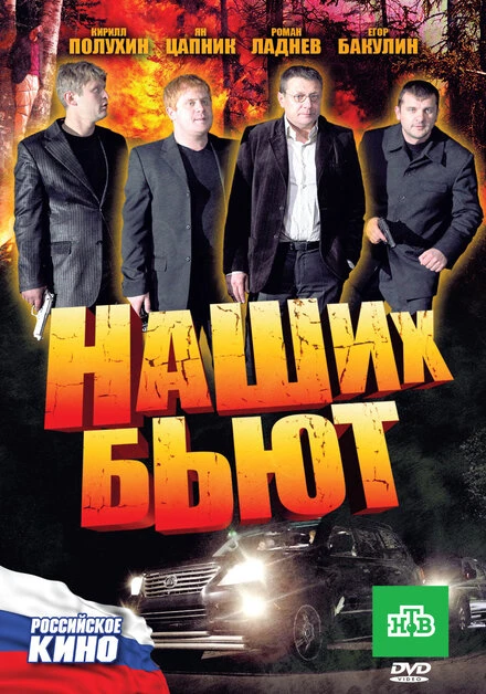 Постер Наших бьют 2010