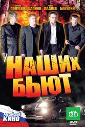 Наших бьют 2010 постер