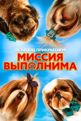 Псы под прикрытием. Миссия выполнима 2018 постер