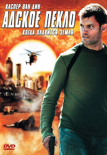 Постер Адское пекло 2006