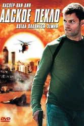Адское пекло 2006 постер