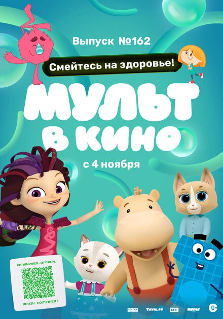Постер Мульт в кино. Выпуск №162. Смейтесь на здоровье! 2023