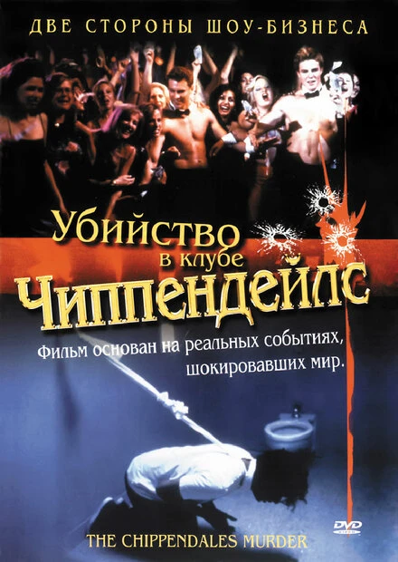 Постер Убийство в клубе Чиппендейлс 2000