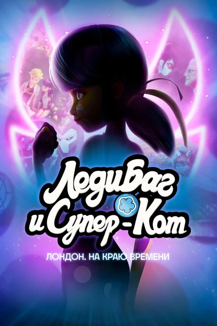 Постер Леди Баг и Супер-Кот: Лондон. На краю времени 2024