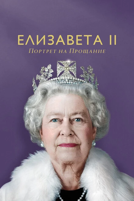 Постер Елизавета II: Портрет на прощание 2022