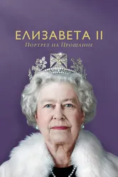 Елизавета II: Портрет на прощание 2022 постер
