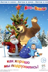 Маша и медведь. Как хорошо мы подружились! 2015 постер