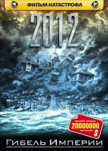 Постер 2012: Гибель империи 2006