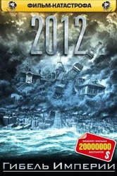 2012: Гибель империи 2006 постер