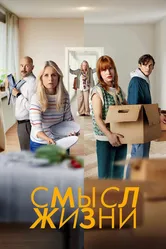 Смысл жизни 2022 постер