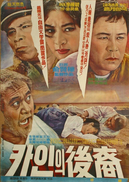 Постер Потомки Каина 1968
