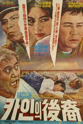 Потомки Каина 1968 постер