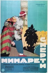 Минарет смерти 1925 постер