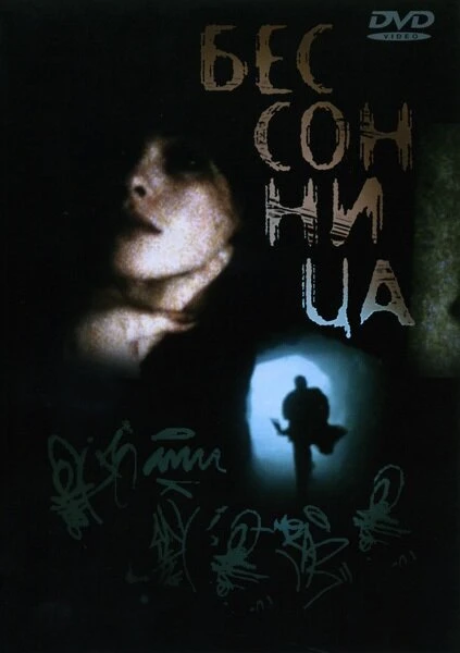 Постер Бессонница 1997