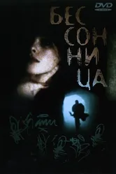 Бессонница 1997 постер