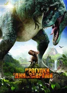 Прогулки с динозаврами 3D 2013 постер