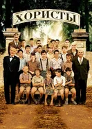 Хористы 2004 постер