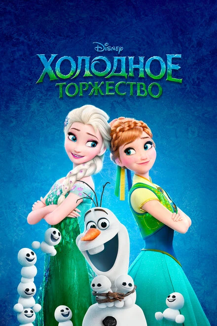 Постер Холодное торжество 2015
