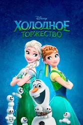 Холодное торжество 2015 постер
