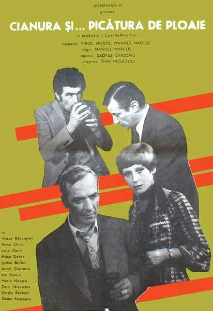 Постер Цианистый калий и капли дождя 1977