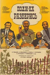 Поди-ка разберись 1976 постер