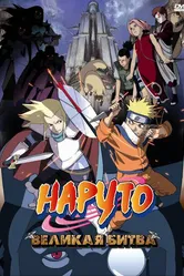 Наруто 2: Великая битва 2005 постер