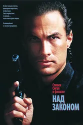 Над законом 1988 постер