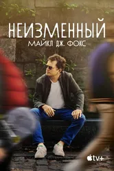 Неизменный: Майкл Дж. Фокс 2023 постер