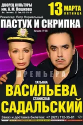 Пастух и скрипка 2020 постер