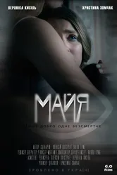 Майя 2017 постер