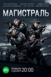 Магистраль 2021 постер