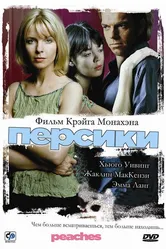 Персики 2004 постер