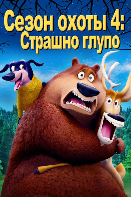 Постер Сезон охоты 4: Страшно глупо 2016