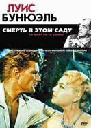 Смерть в этом саду 1956 постер