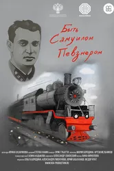 Быть Самуилом Певзнером 2019 постер