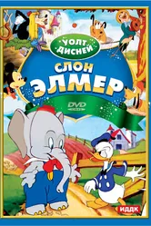 Слон Элмер 1936 постер