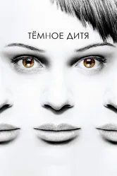 Темное дитя 2013 постер