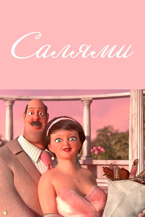 Постер фильма