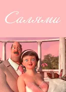 Салями 2012 постер