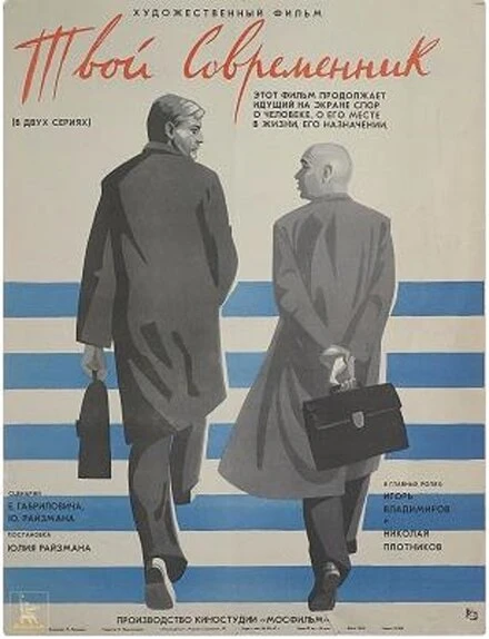 Постер Твой современник 1968