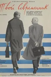 Твой современник 1968 постер