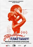 Переверни пластинку 2016 постер