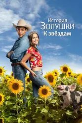 История Золушки: К звездам 2021 постер